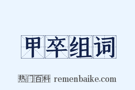 甲卒组词是什么意思的图片